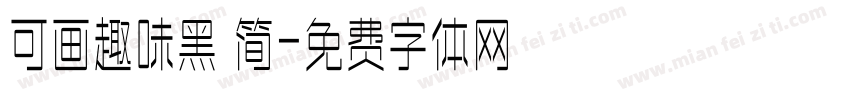 可画趣味黑 简字体转换